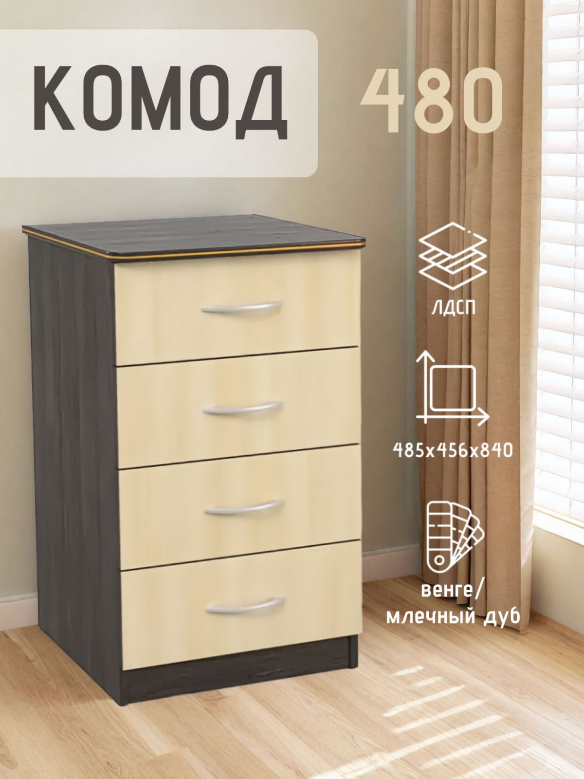 Комод 480 с 4-ящиками (Венге/Млечный дуб) | фото 2